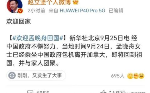 东方日出,晚舟归航 孟晚舟女士安全回国-黑榜