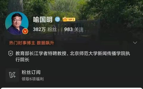 十个环节看精日公知喻国明是怎样一步步自己作死的-黑榜