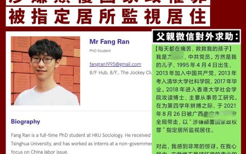 港大社會學系博士生方然「涉嫌顛覆國家政權罪」被拘-黑榜