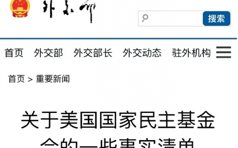 累累罪行!揭露美国国家民主基金会乱疆行为-黑榜