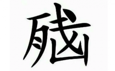 “殖八股”的基本写法-黑榜