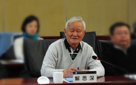 送别!中国科学院院士、著名物理学家解思深逝世-黑榜