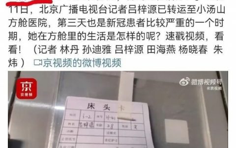 北京电视台女记者吕梓源住进方舱:想到了开头,却没想到结果-黑榜