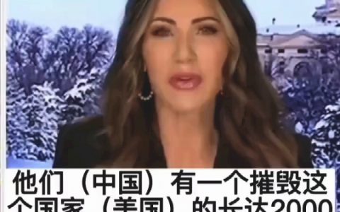 女州长称中国早在2千年前就计划摧毁美国-黑榜