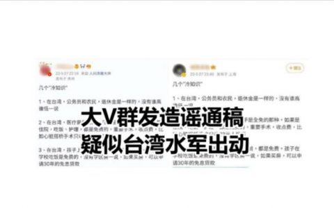大V狂捧台湾免费医疗教育 台爱国网友集体围剿:全是水军造谣-黑榜