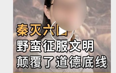 秦扫六合是野蛮征服文明?那些说秦残暴的人,骂的真的是秦国吗?-黑榜