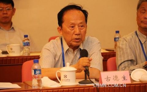 沉痛悼念!中国工程院院士古德生先生逝世-黑榜