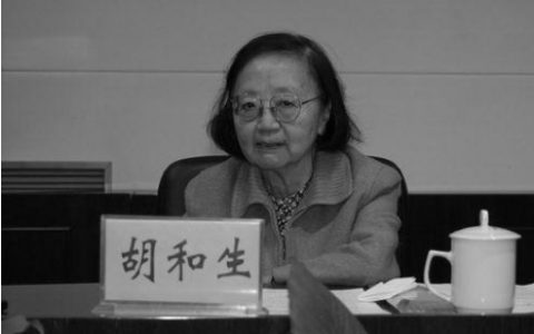 著名数学家 中国科学院院士 胡和生先生 享年96岁-黑榜