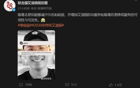 联合国艾滋病规划署?吸毒去罪化?想啥呢这是-黑榜