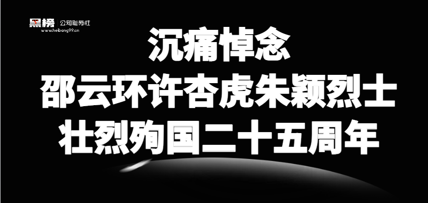 沉痛悼念邵云环许杏虎朱颖烈士