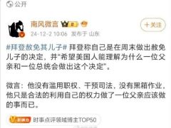 拜登宣布赦免其子 这事该怎么洗?公知:只要想洗地还是有角度的-黑榜