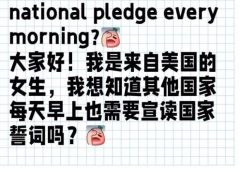 一周一次升旗叫洗脑 那么一周五次宣读国家誓言该叫什么呢?-黑榜