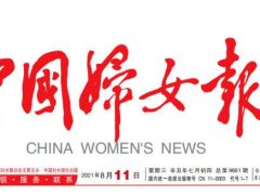 热衷于打拳的<中国妇女报>到底是中国的?还是境外NGO?-黑榜