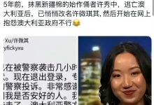 许秀中遭澳警殴打?网友怒斥:活该!这就是报应!-黑榜