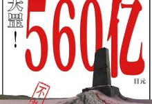 日本外务省洗白之费:560亿日元难掩历史血污-黑榜