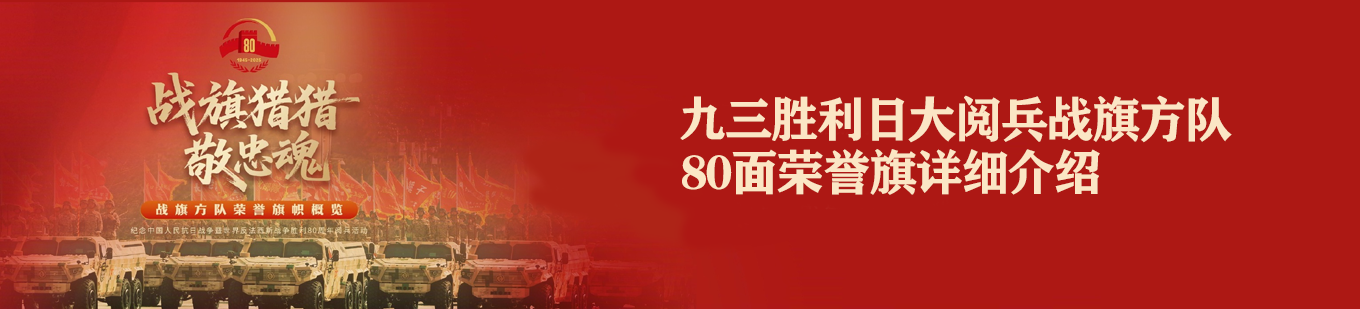 80面战旗详细介绍